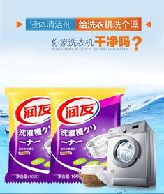 潤友洗衣機(jī)清潔劑 殺菌除垢消毒的全方位解決方案