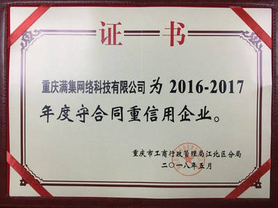 誠信鑄就品牌，重慶滿集網再獲“年度守合同重信用企業”殊榮