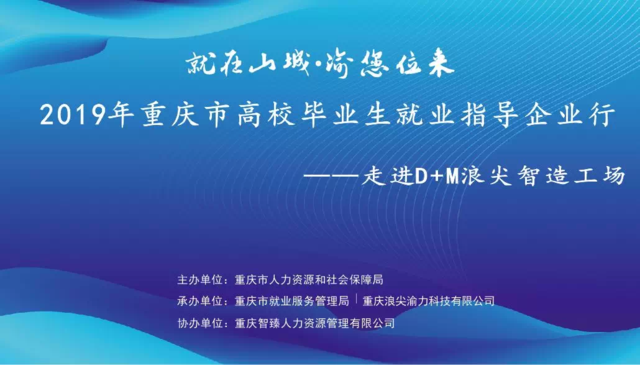 走進智造前沿，點亮職業夢想——2019年重慶市高校畢業生就業指導企業行走進D+M浪尖智造工廠